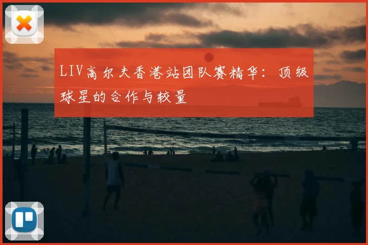 LIV高尔夫香港站团队赛精华：顶级球星的合作与较量