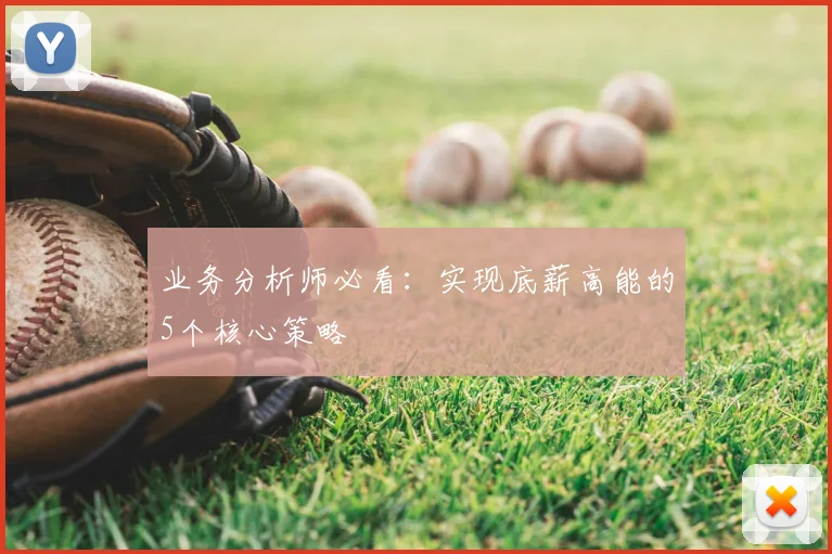 业务分析师必看：实现底薪高能的5个核心策略