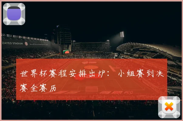 世界杯赛程安排出炉：小组赛到决赛全赛历