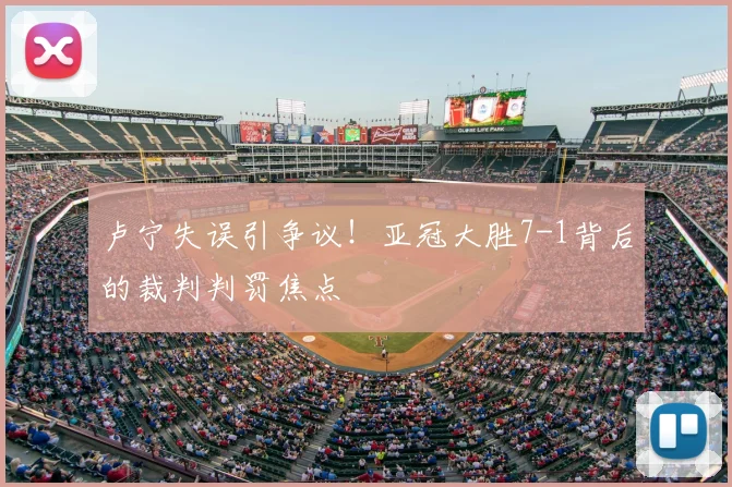 卢宁失误引争议！亚冠大胜7-1背后的裁判判罚焦点