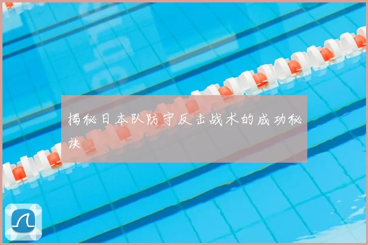 揭秘日本队防守反击战术的成功秘诀