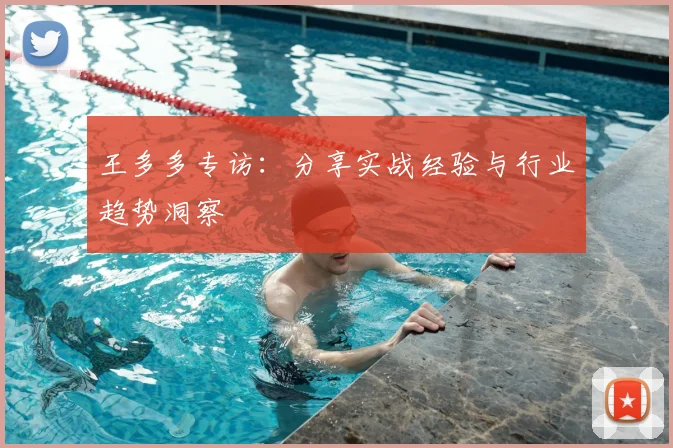 王多多专访：分享实战经验与行业趋势洞察