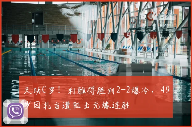 天助C罗！利雅得胜利2-2爆冷，49岁因扎吉遭阻击无缘连胜